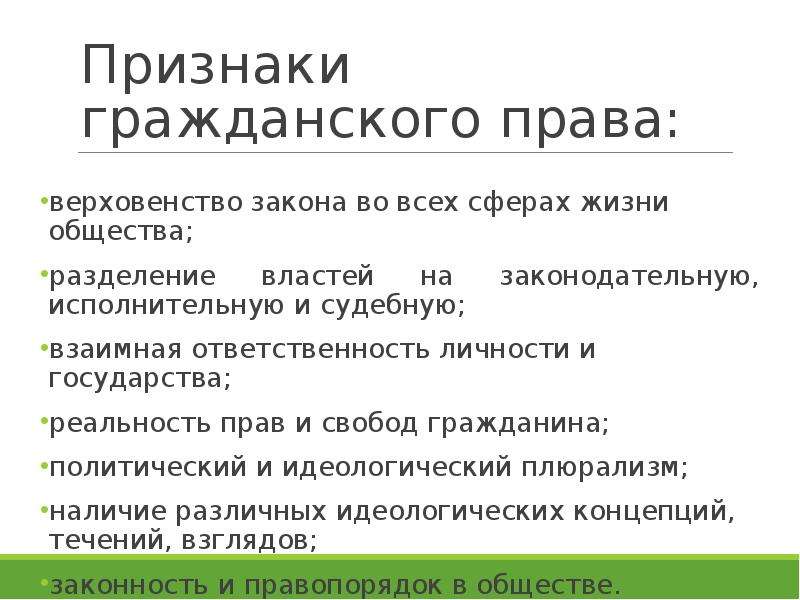 Признаки гражданского. Гражданское право признаки. Признаки гражданских прав. Все признаки гражданского права. Признаки гражданского права как отрасли права.