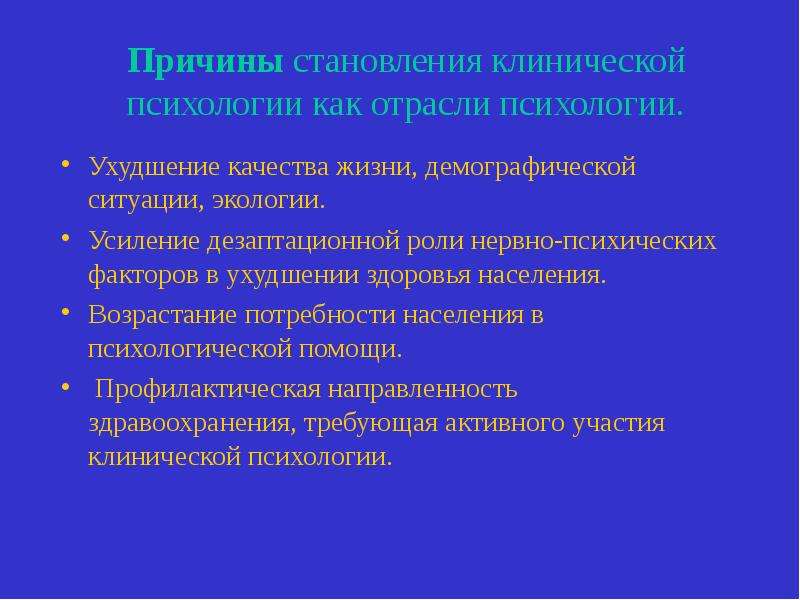 Каковы причины развития. Объект и предмет клинической психологии. Становление и развитие клинической психологии. Цели и задачи клинической психологии. Причины становления клинической психологии.