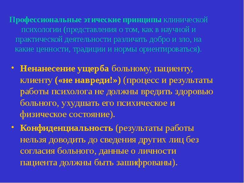 Этика введение. Этические принципы клинической психологии. Этические принципы клинического психолога. Категории проф этики. Нарушения представления в психологии.