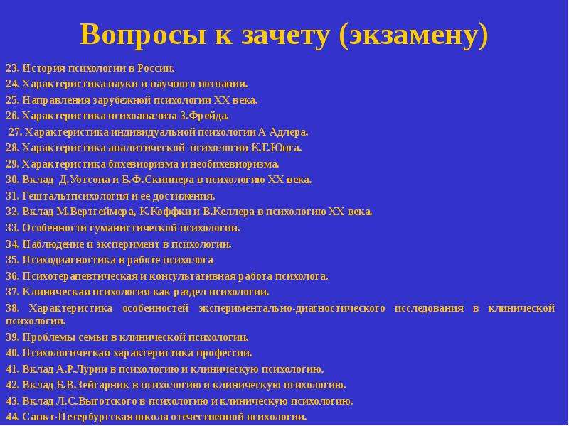 Реферат: Вопросы к зачёту по курсу истории психологии