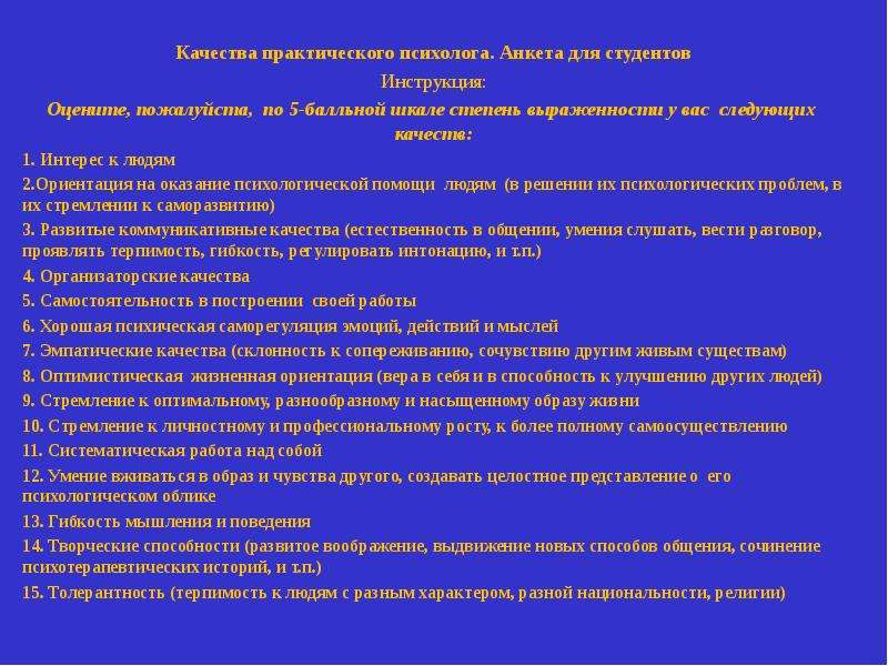 Качество практическая работа. Анкета психолога. Вопросы для анкеты психолога. Анкета для профессии психолога. Психологическая анкета для студентов.