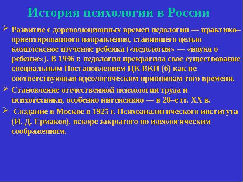 Содержание педологии к развитию ребенка составляли подходы. Педология и ее место в системе наук о человеке это. Педология как направление в психологии развития. Педология лженаука. Развитие педологии в России.