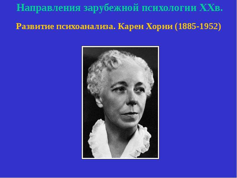 Хорни что это значит. Хорни Карен (1885-1952). Самоанализ. Карен Хорни вклад в психологию. Карен Хорни в молодости. Карен Хорни психоанализ.