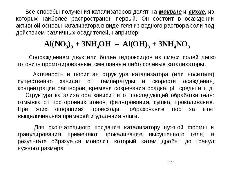 Получение катализатора. Получение катализаторов. Синтез катализаторов. Методы получения катализаторов. Получение катализаторов методом осаждения.