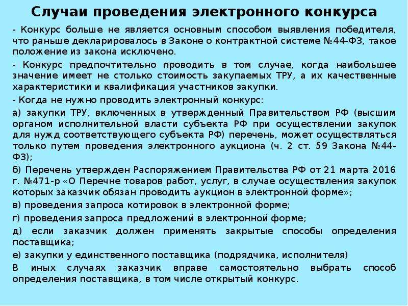 Проведение электронного конкурса. Проведение конкурса для презентации. Определение поставщика. Осуществляемых путем проведения конкурса. Открытый конкурс является основным способом определения поставщика.