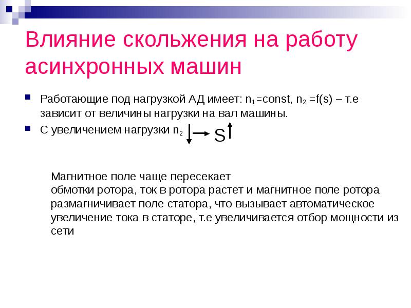 Скольжение s асинхронного двигателя. Формула скольжения асинхронного двигателя. Скольжение асинхронного двигателя. Что такое скольжение асинхронной машины. Величина скольжения асинхронного двигателя.