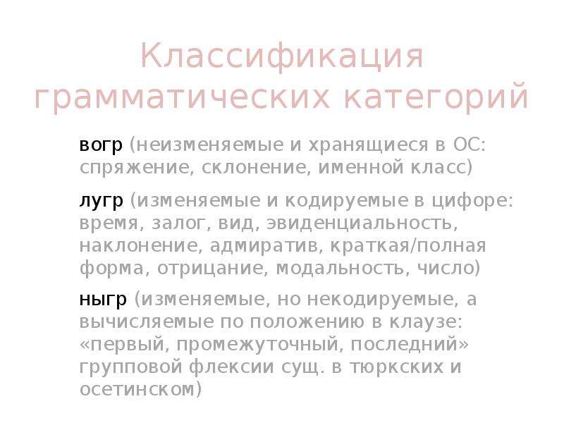 Классификация грамматических категорий. Классификационные грамматические категории. Грамматическая категория примеры. Классифицирующая грамматическая категория примеры.