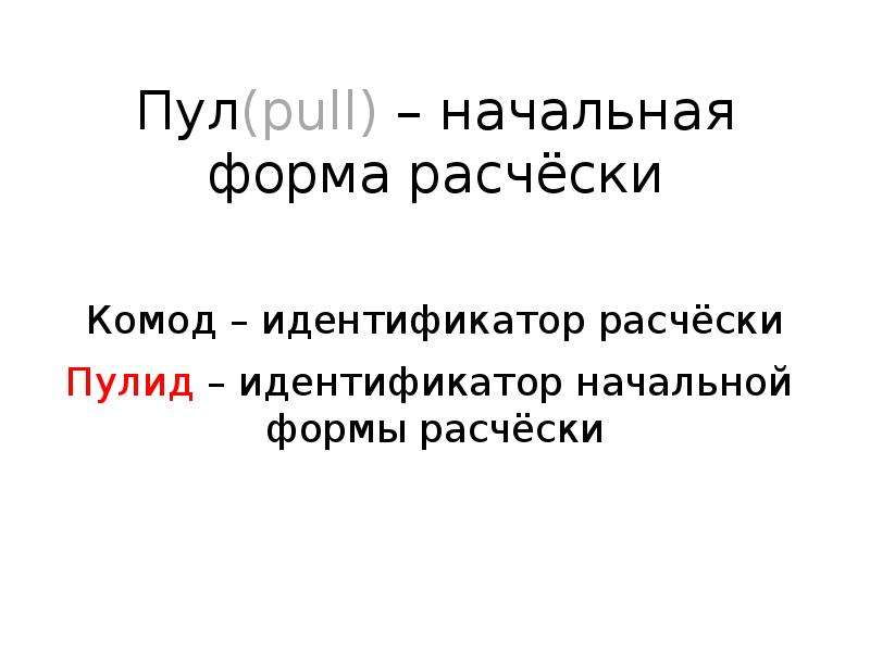 Номер основы. Расчёска начальная форма. Мелет начальная форма. Поглощенная нач форма. Брезжит начальная форма.