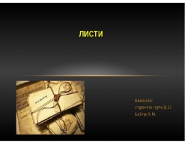 Листи. Зразки та реквізити листа