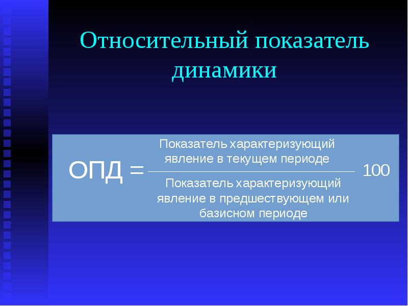 Относительный показатель динамики. Относительные статистические показатели. Расчет относительного показателя динамики. Абсолютные и относительные показатели статистики.