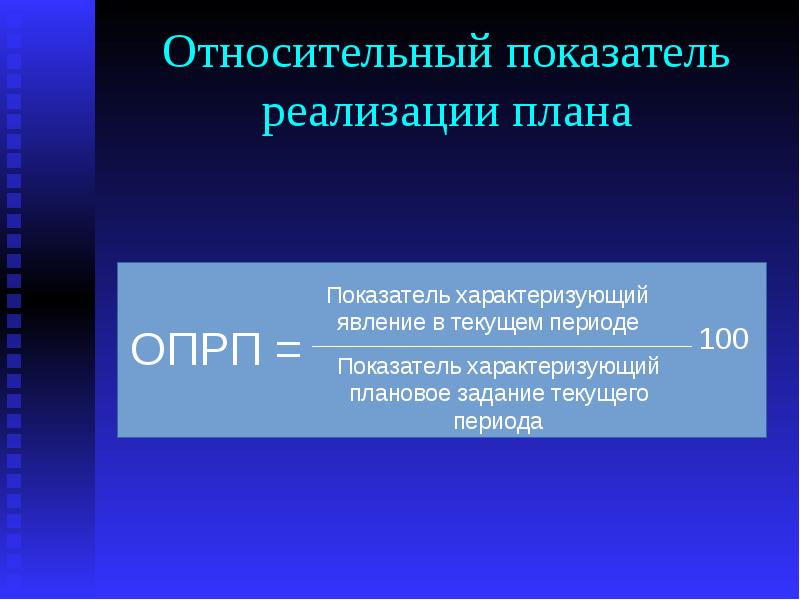 Относительный показатель реализации плана опрп рассчитывается как