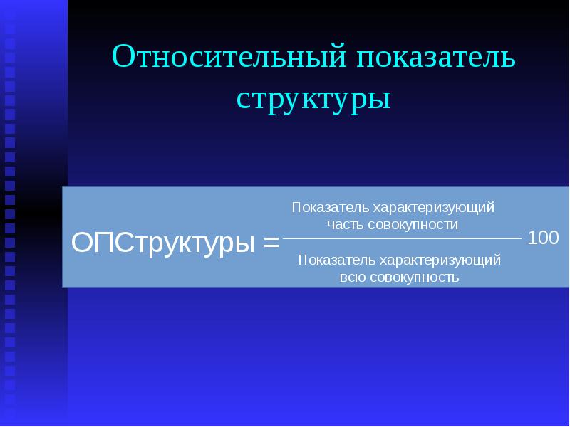 Показатели структуры. Относительный показатель структуры. Относительный показатель структуры характеризует. Показатели структуры в статистике. Относительный показатель структуры формула.