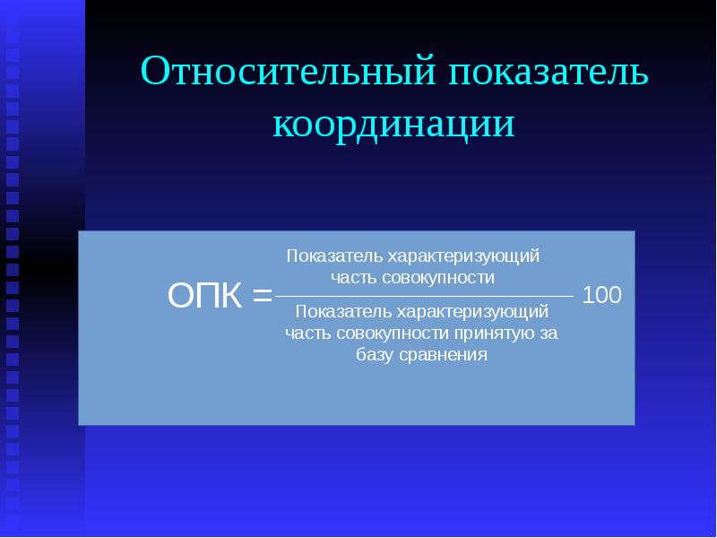 Относительные показатели это. Относительные статистические показатели. Относительные показатели экономического результата. Абсолютные и относительные показатели статистики. Относительный показатель координации.