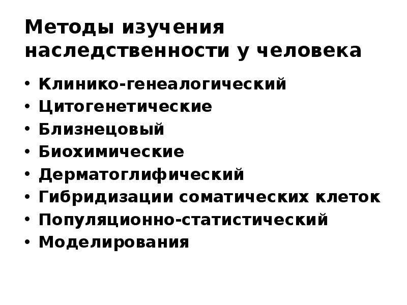 Презентация 9 класс методы изучения наследственности человека