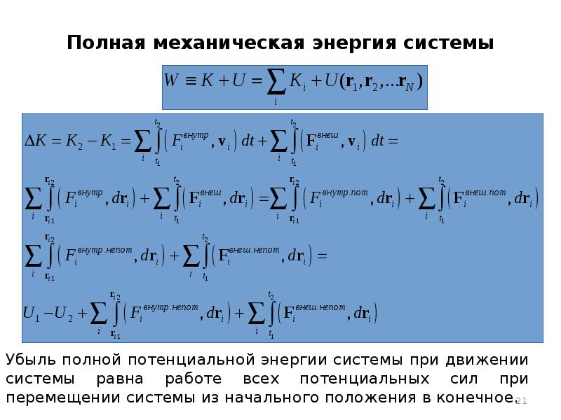 Механическая энергия системы