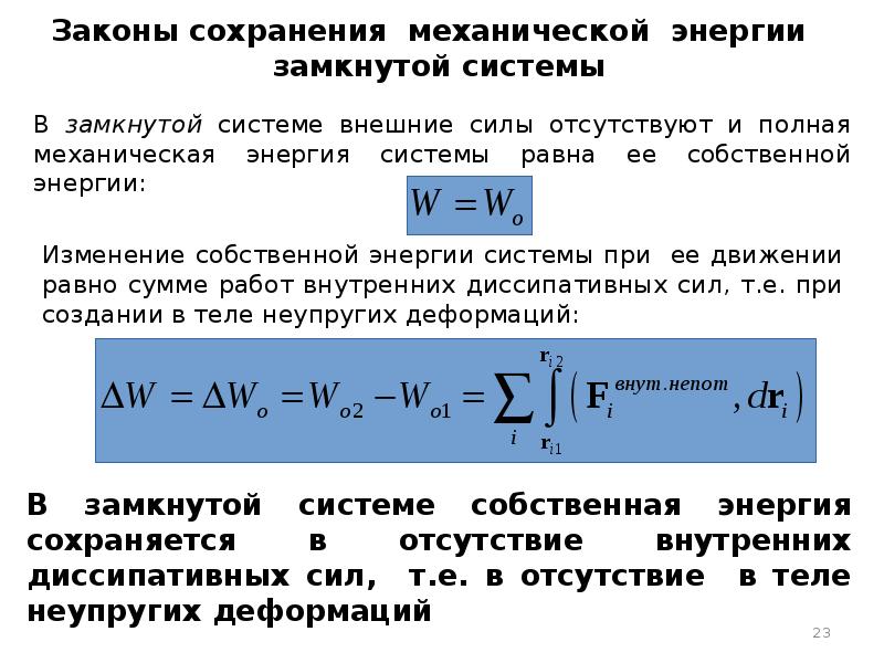 Закон сохранения полной механической энергии