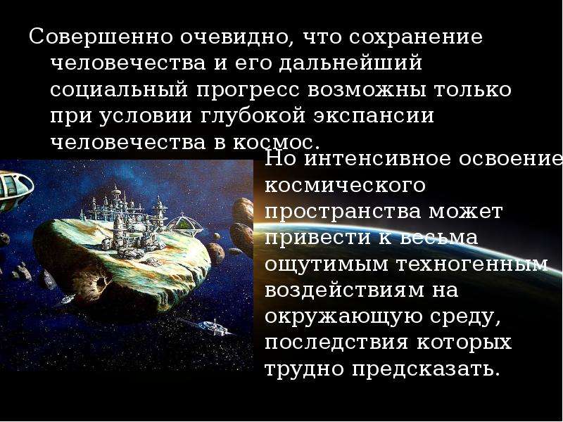 Освоение космоса плюсы и минусы проект