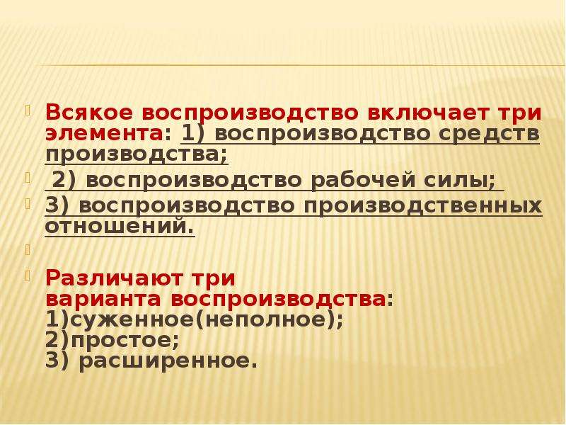 Воспроизводство рабочей силы. Воспроизводство производственных отношений. Суженное воспроизводство примеры. Воспроизводство рабочего класса.