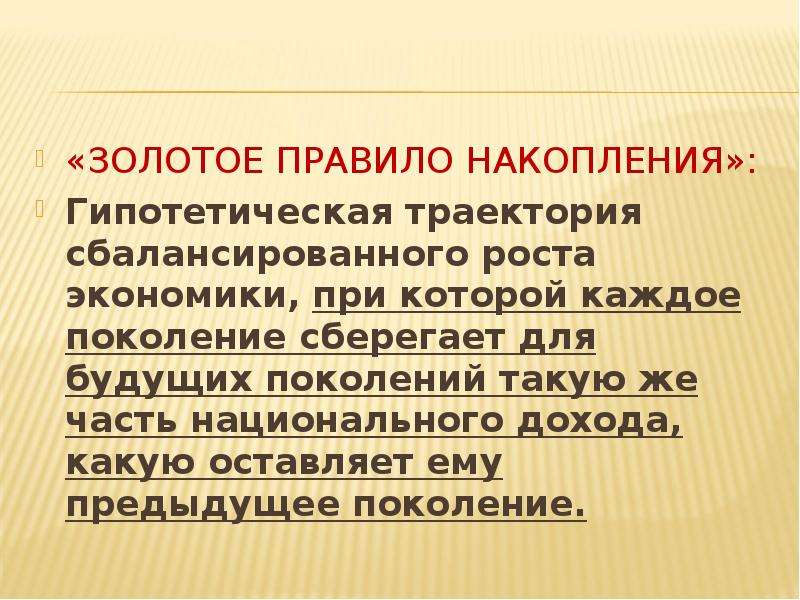 Золотой порядок. Золотое правило накопления. Золотое правило сбережения. Золотое правило накопления капитала. «Золотое правило» накопления отражает.