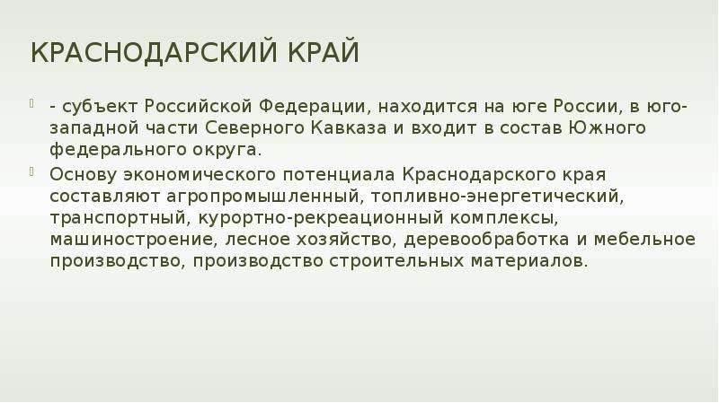 Краснодарский край субъект