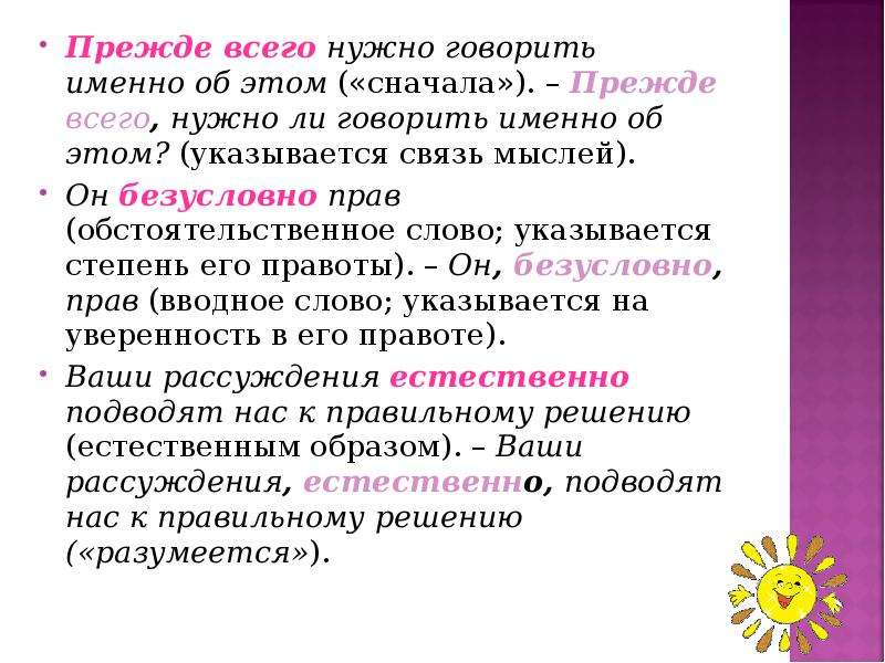 Связь мысли и слова. Прежде всего вводное слово. Вводные слова и словосочетания. Вводные слова связь мыслей. Именно вводное слово.