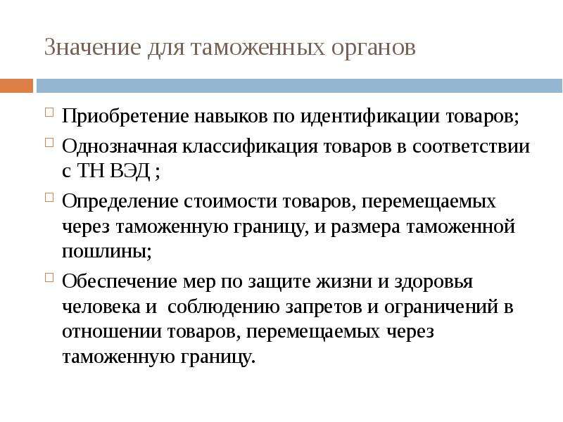 Значение 24. Основные категории товароведения. Товароведение во внешнеторговой деятельности. Значение d.