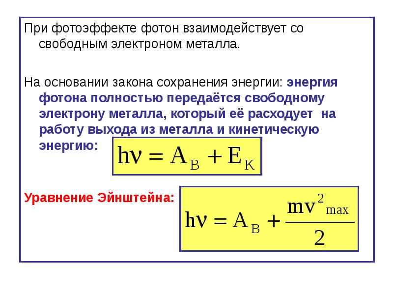 Уравнение эйнштейна для фотоэффекта задачи