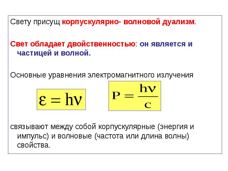 Давление света корпускулярно волновой дуализм