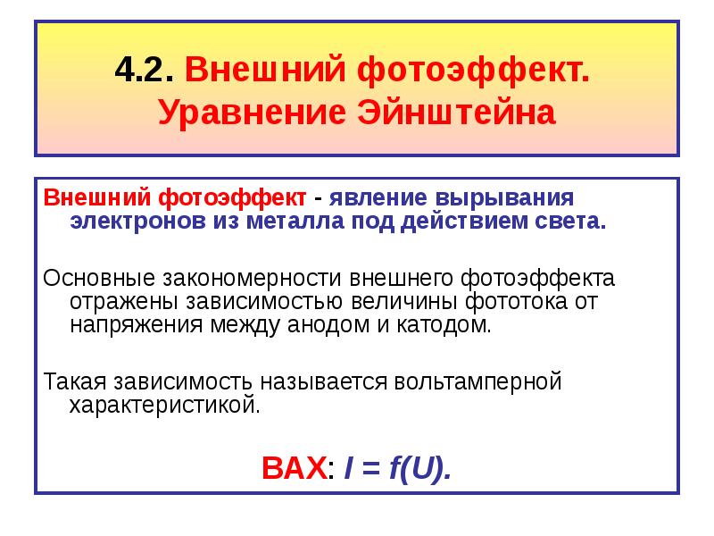 Основные закономерности внешнего фотоэффекта