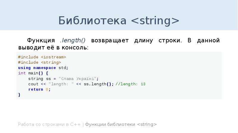 String строка