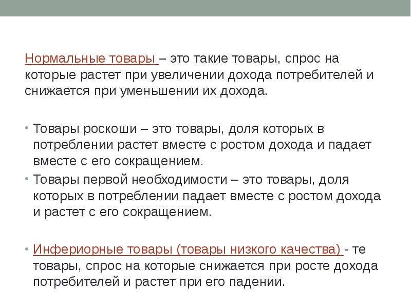 Спрос на товары является. Это такой товар, спрос на который падает при увеличении дохода. Спрос на нормальные товары. Товары спрос на которые возрастает при росте доходов покупателей это. Товары, спрос на которые падает при увеличении доходов потребителей?.