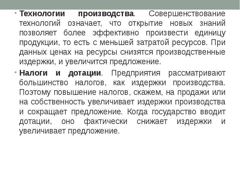 Совершенствование технологии производства. Технология производства это спрос или предложение. Что позволяет совершенствование технологии производства. Что значит технология изготовления.