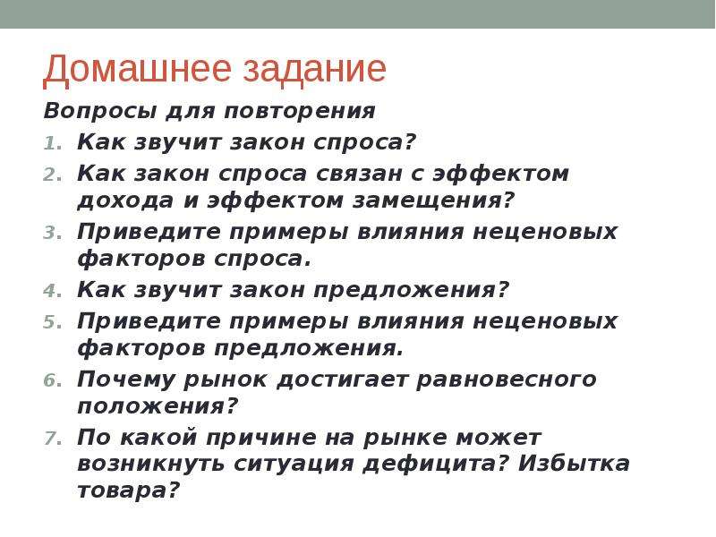 Домашний закон. Закон о домашнем задании. Рыночное предложение испытывает влияние. Как звучит закон предложения для рынка труда. Как звучит закон изучения?.