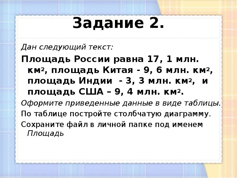 Постройте столбчатую диаграмму по следующим данным площадь россии равна 17 1