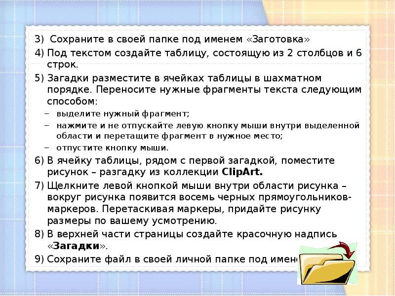 Для чего нужны фрагменты. Загадки разместите в ячейках таблицы в шахматном порядке. Загадки в строку. Под текстом задайте таблицу состоящую из 3 Столбцов и 8 строк. В ячейки таблицы рядом с каждой загадкой поместите картинки отгадки.