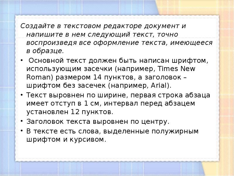 Точно текст. Создайте в текстовом редакторе документ. Создайте в текстовом редакторе документ и напишите в нем следующий. Данный текст должен быть написан шрифтом размером 14 пунктов.. 13.2 Создайте в текстовом редакторе документ и напишите в нём следующий.