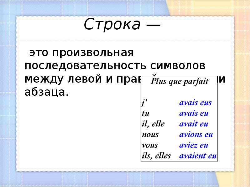 Любая произвольная последовательность символов