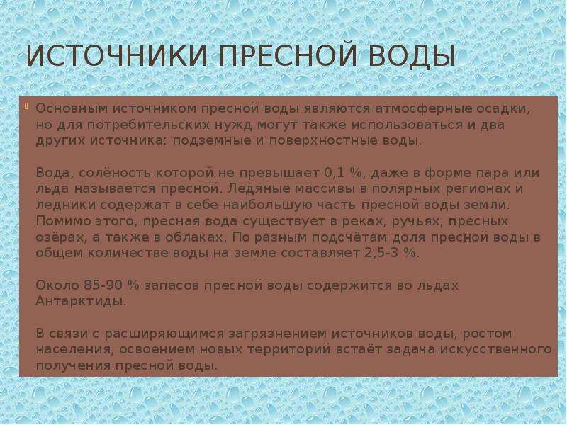 Источники пресной