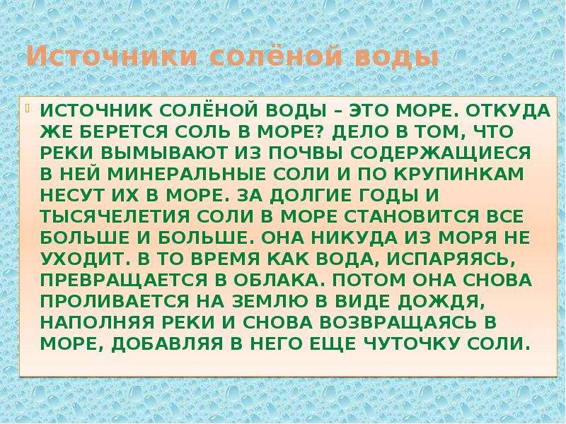 Источники соли. Источники соленой воды. Откуда берется соленая вода. Откуда в море соленая вода. Откуда берется море.