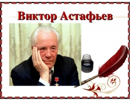 Виктор Астафьев
