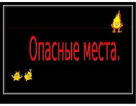 Опасные места в доме и его окрестностях