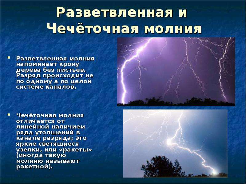 Чем отличаются молнии. Разветвленная молния. Отличие грозы от молнии. Чечеточная молния. Гроза молния предвестники.