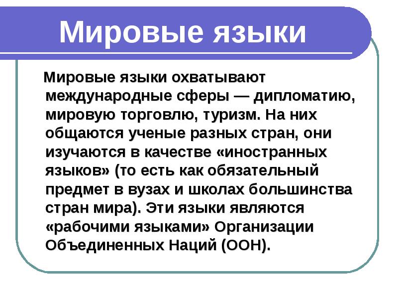 Языки мирового значения