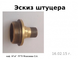Эскиз штуцера