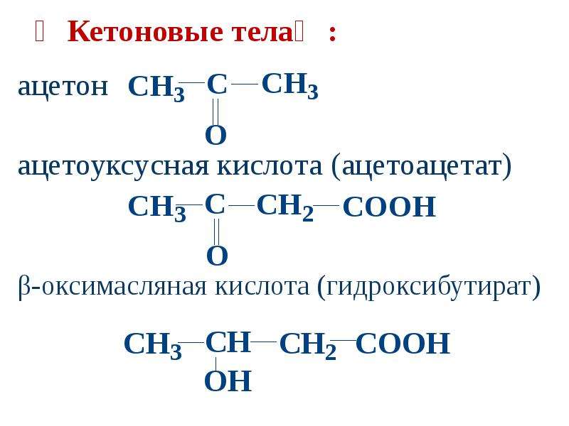 Кетонов тела. Ацетоуксусная кислота биологическая роль. Биологическое восстановление ацетоуксусной кислоты. Ацетоуксусная кислота стереоизомеры. Ацетоуксусная кислота формула название.