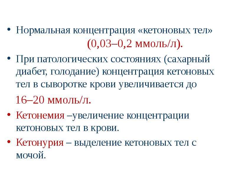 Нормальная концентрация. Норма кетоновых тел в крови. Уровень кетоновых тел в норме. Содержание кетоновых тел в крови в норме. Повышении концентрации кетоновый тел в крови.