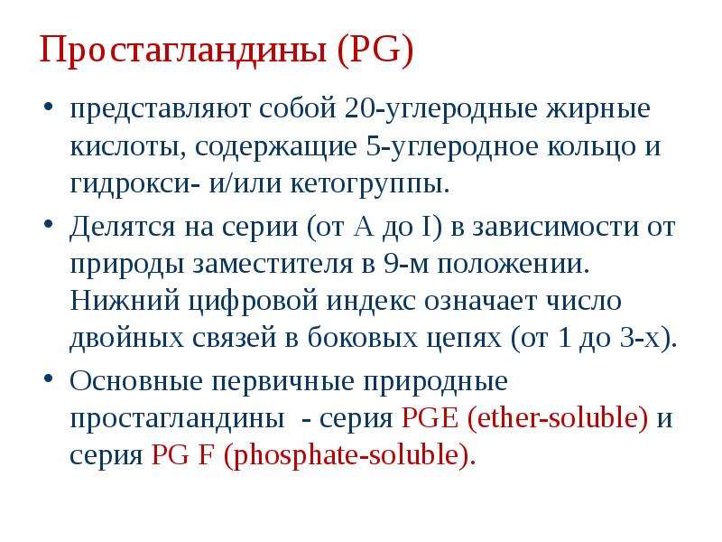 Простагландины функции. Простагландины общая характеристика. Роль простагландинов. Простагландины список.