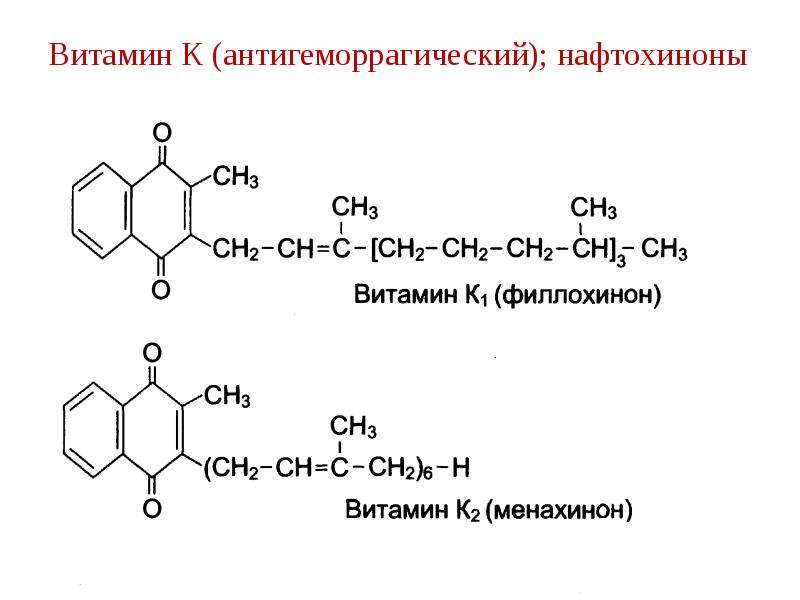 Витамин к1. Витамин в3 формула. Витамин к формула нафтохинон. Нафтохинон биологическая роль.