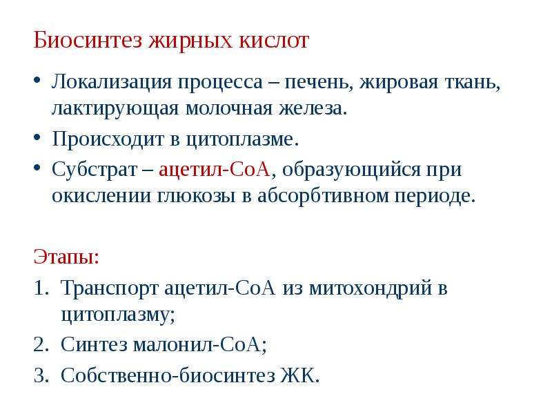 Синтез собственных жиров. Биосинтез жирных кислот кратко и понятно. Синтез жирных кислот локализация. Биосинтез жирных кислот локализован. Синтез жирных кислот в цитоплазме и митохондриях клетки.