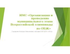 ИМС «Организация и проведение муниципального этапа Всероссийской олимпиады по ОБЖ»